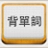 ���±�����6.0.1.515 ���԰�