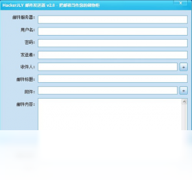 HackerJLY邮件发送器界面