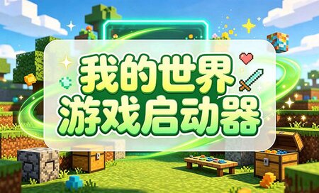 我的世界游戏启动器哪个好用-我的世界游戏启动器下载安装最新版-我的世界游戏启动器合集