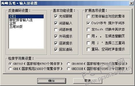 海峰五笔设置界面功能选项
