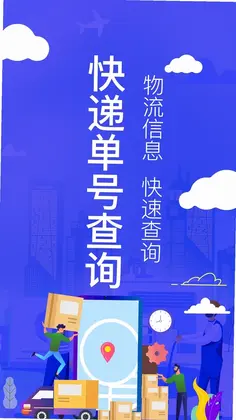 快递查询助手预览图