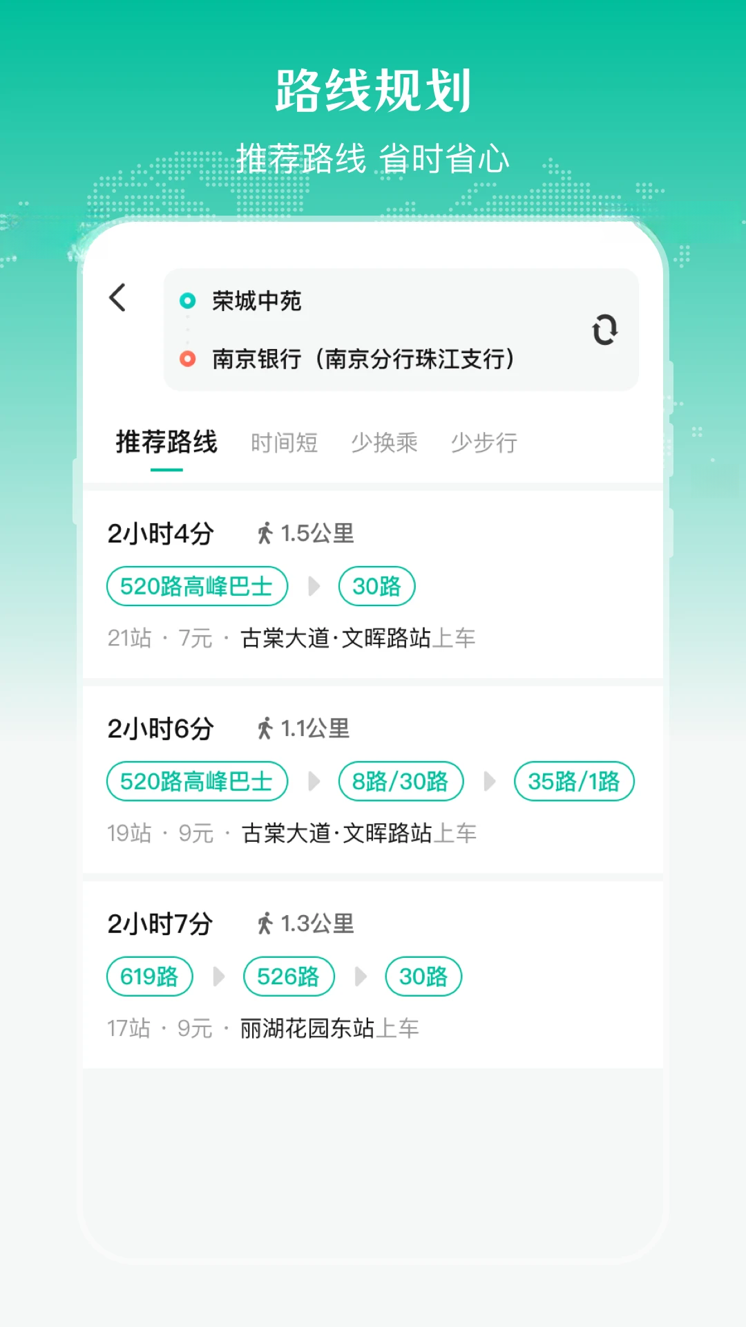 公交来了功能展示