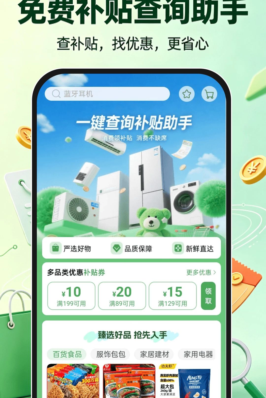 免费补贴查询助手预览图
