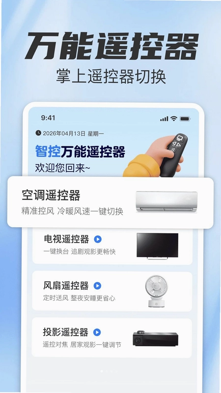 智控万能空调遥控卫士预览图