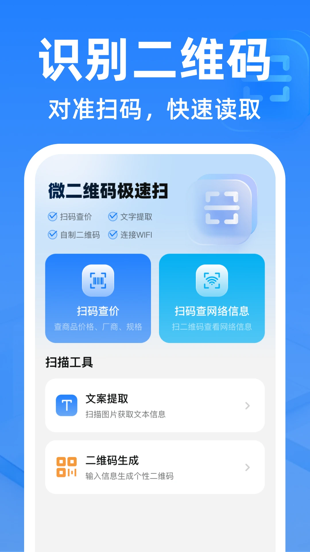 微二维码极速扫预览图