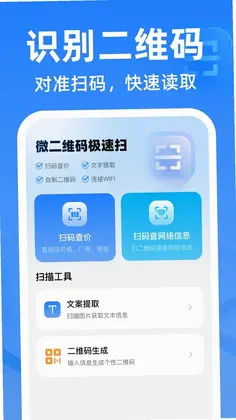 微二维码极速扫预览图