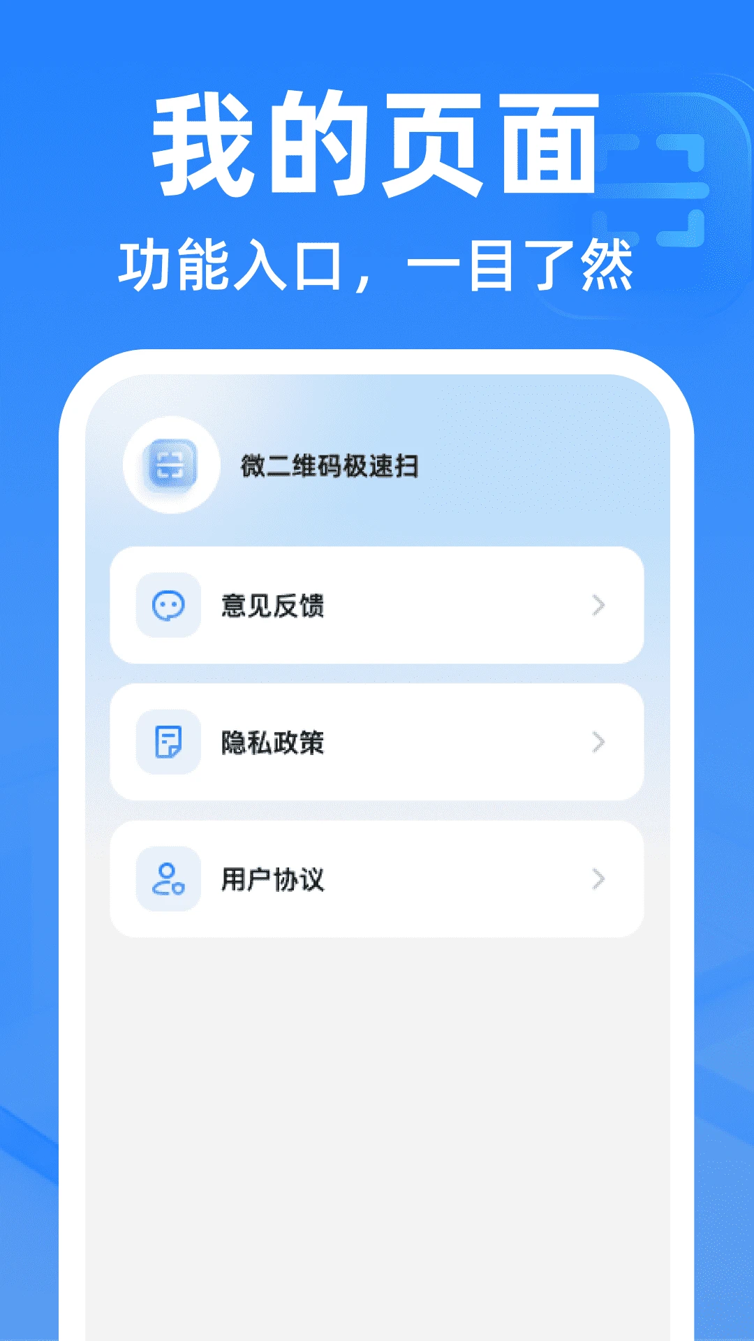 微二维码极速扫安全保护