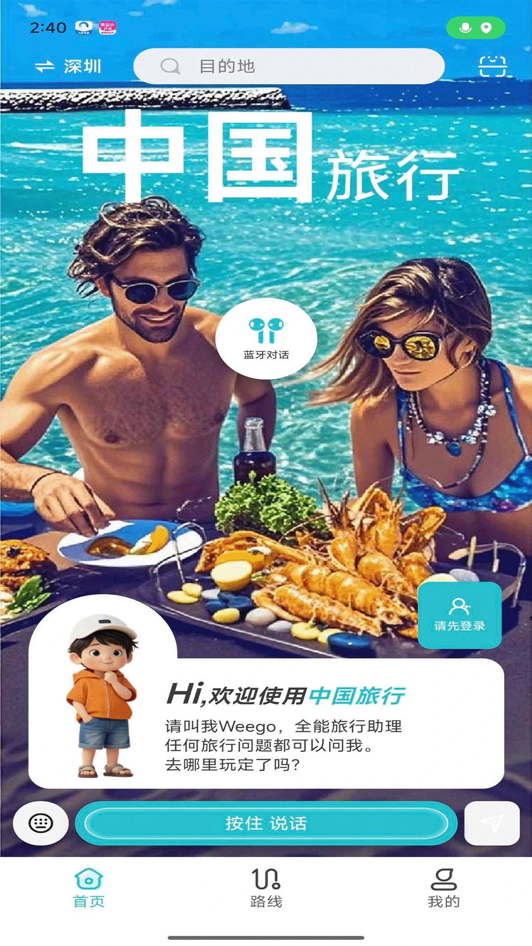 WeeGo旅行预览图