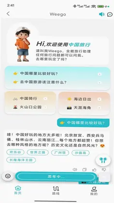 WeeGo旅行预览图