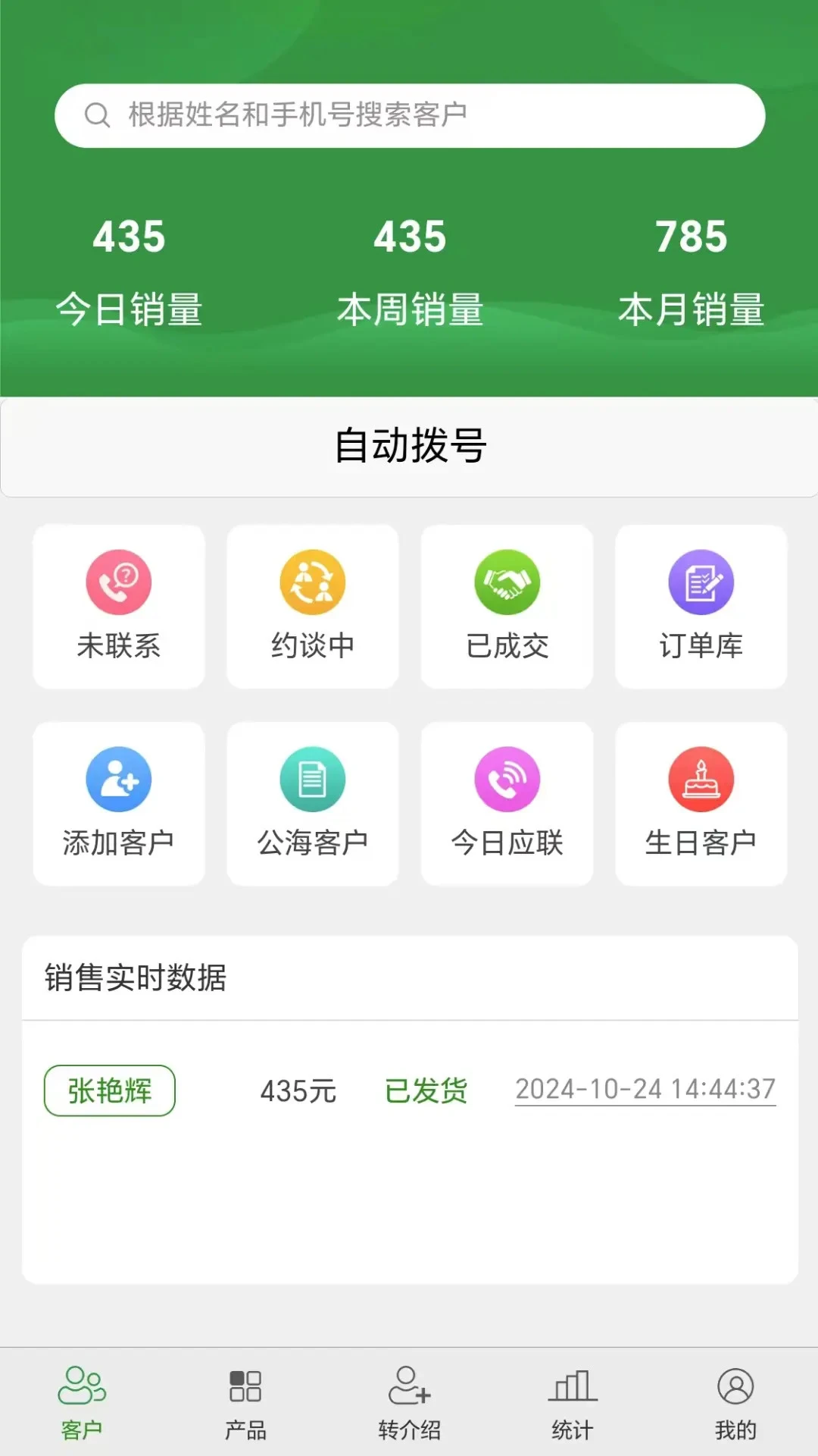 销大宝跟进记录页面