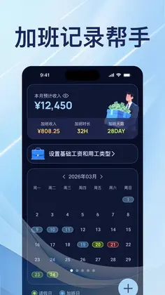 极速记加班软件预览图