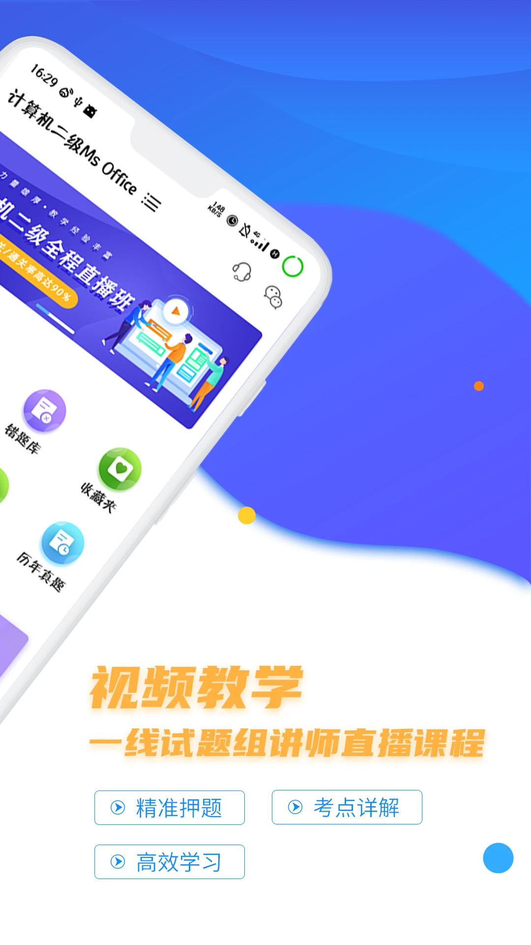 计算机二级等考宝典视频讲解