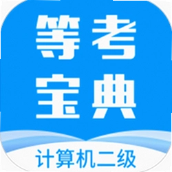 计算机二级等考宝典app