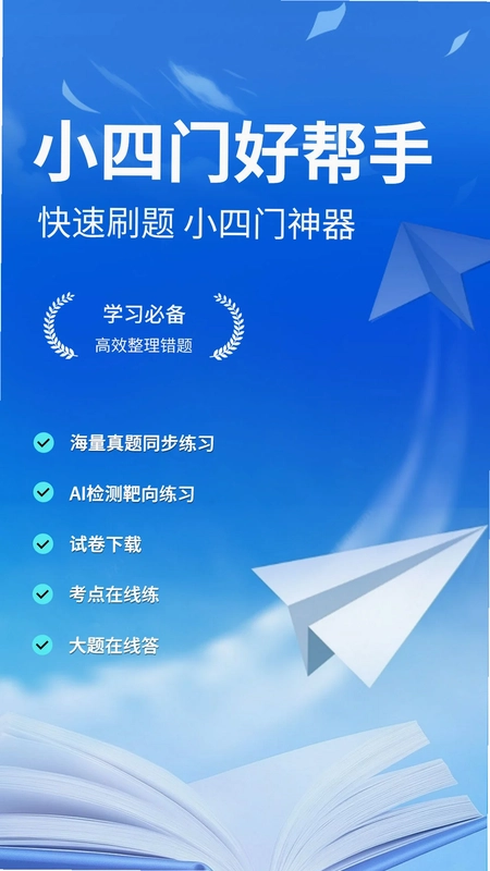 慧练小四门神器预览图