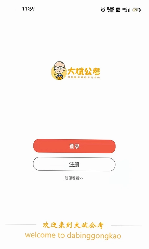 大斌公考预览图