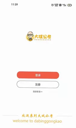 大斌公考预览图
