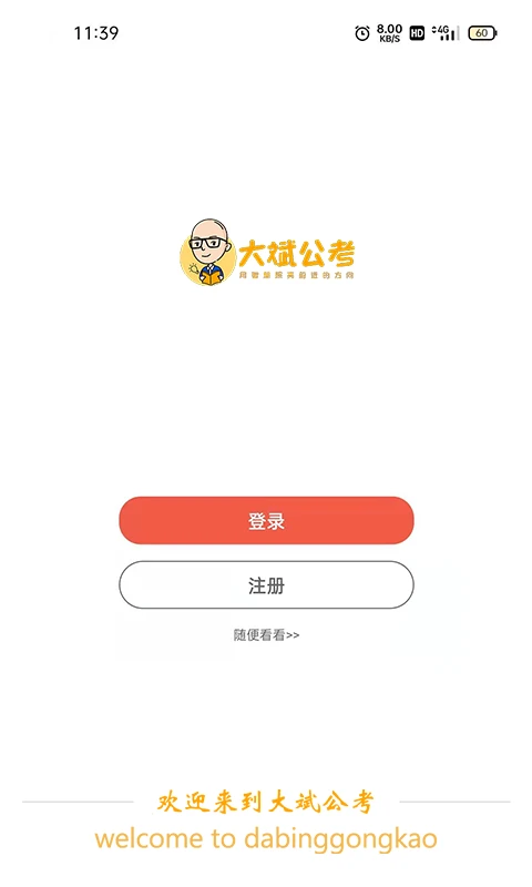 大斌公考界面预览