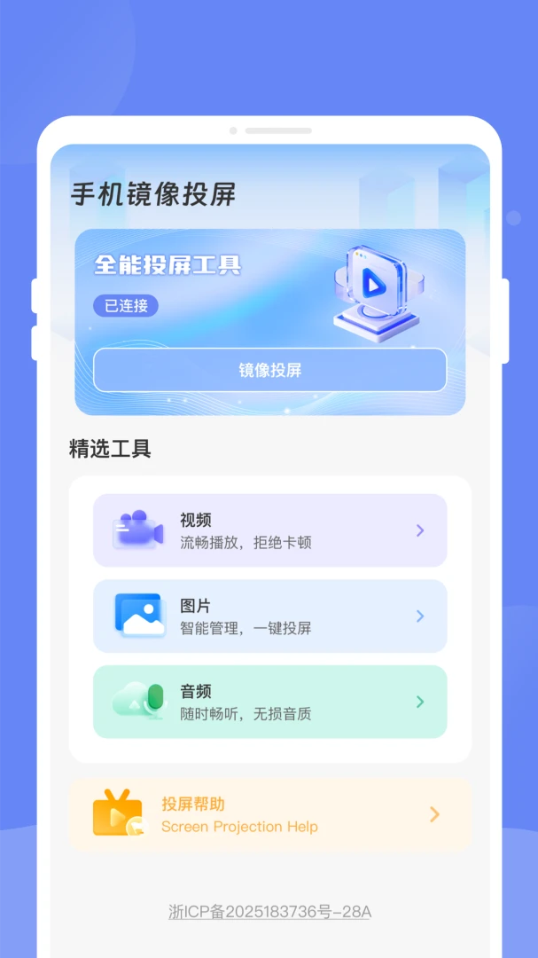 畅享投屏助手界面预览