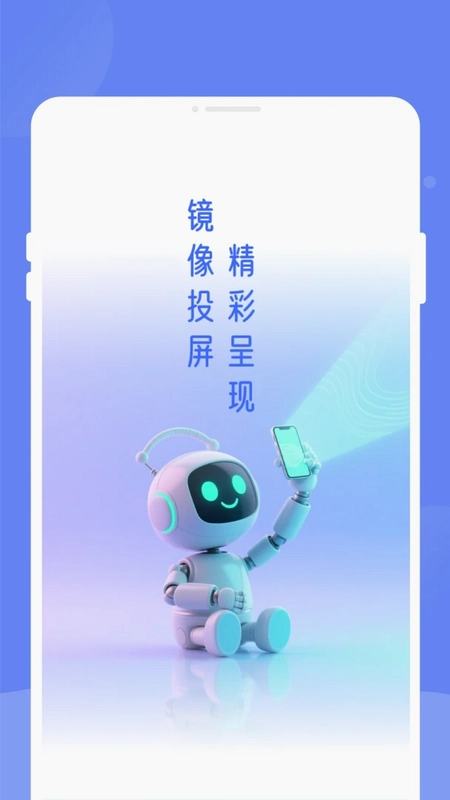 畅享投屏助手预览图