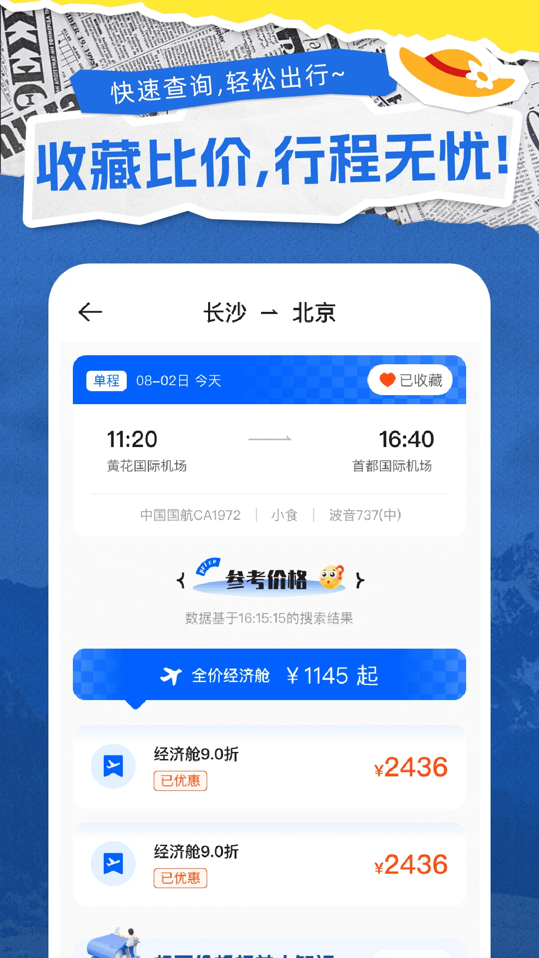 特价机票通出行助手界面