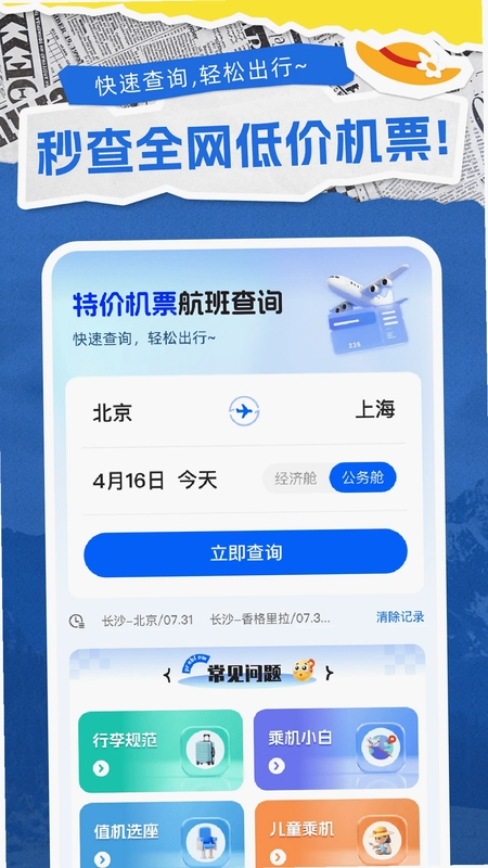 特价机票通预览图