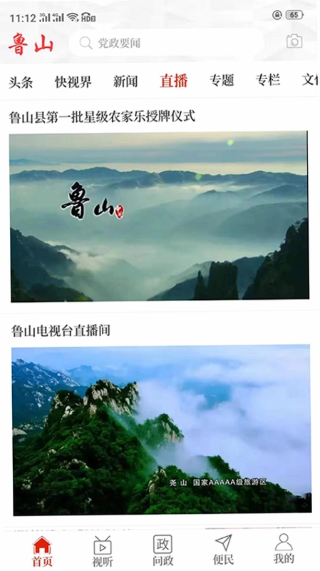 云上鲁山app安卓最新版预览图