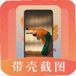 带壳截屏app