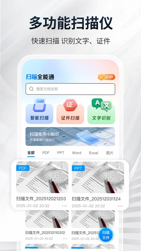 扫描全能通预览图