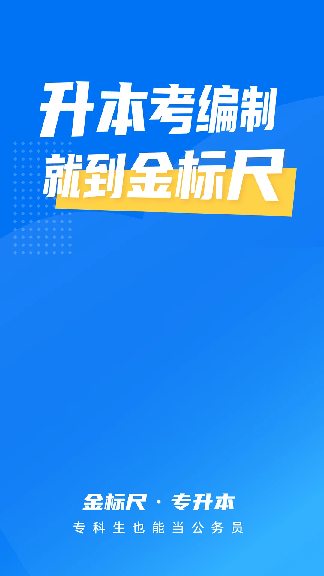 金标尺专升本界面预览