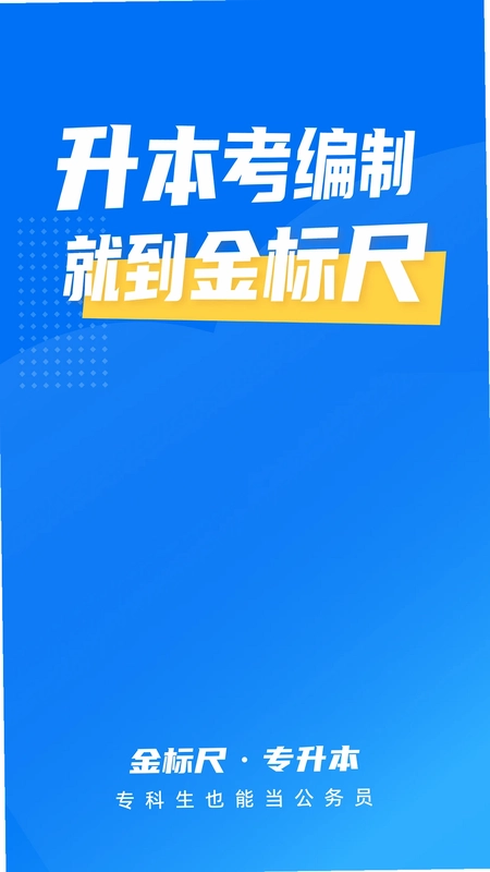 金标尺专升本预览图