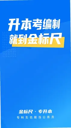 金标尺专升本预览图