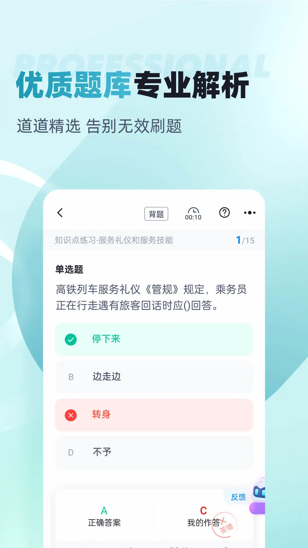 乘务员考试聚题库刷题页面