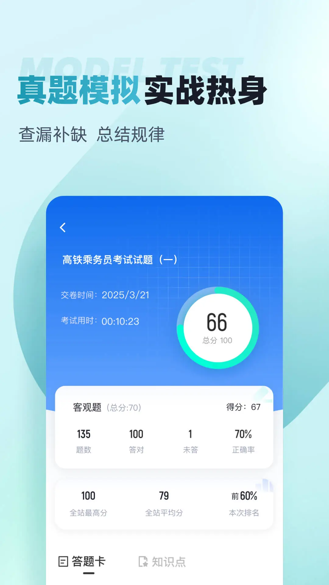 乘务员考试聚题库学习社区