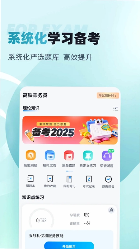 乘务员考试聚题库预览图