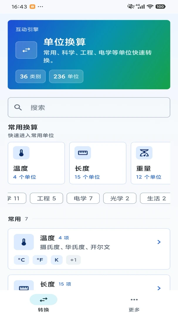 互动引擎换算工具界面