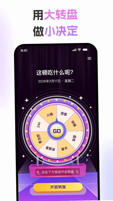大转盘决定随机预览图