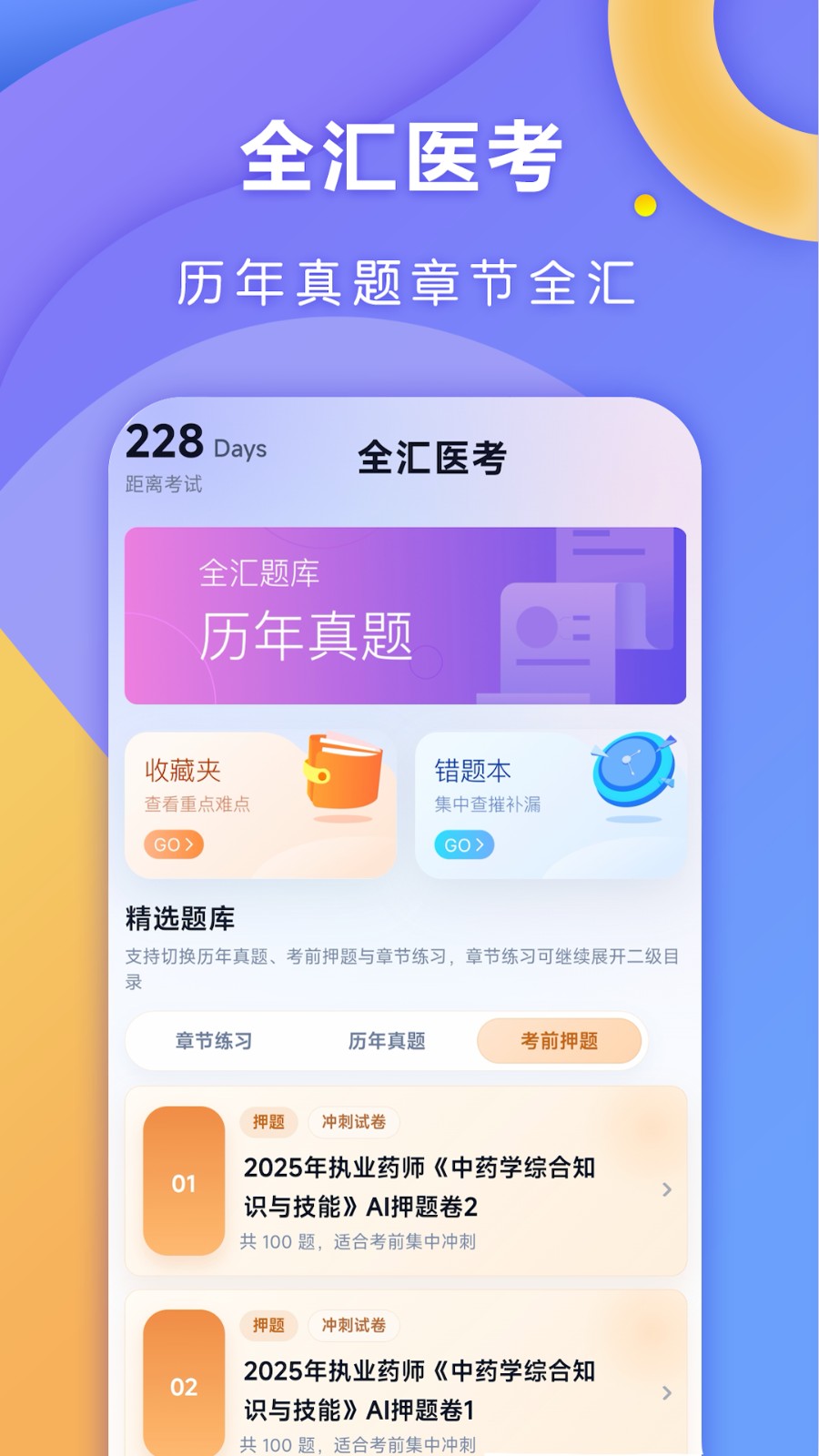 全汇医考刷题界面
