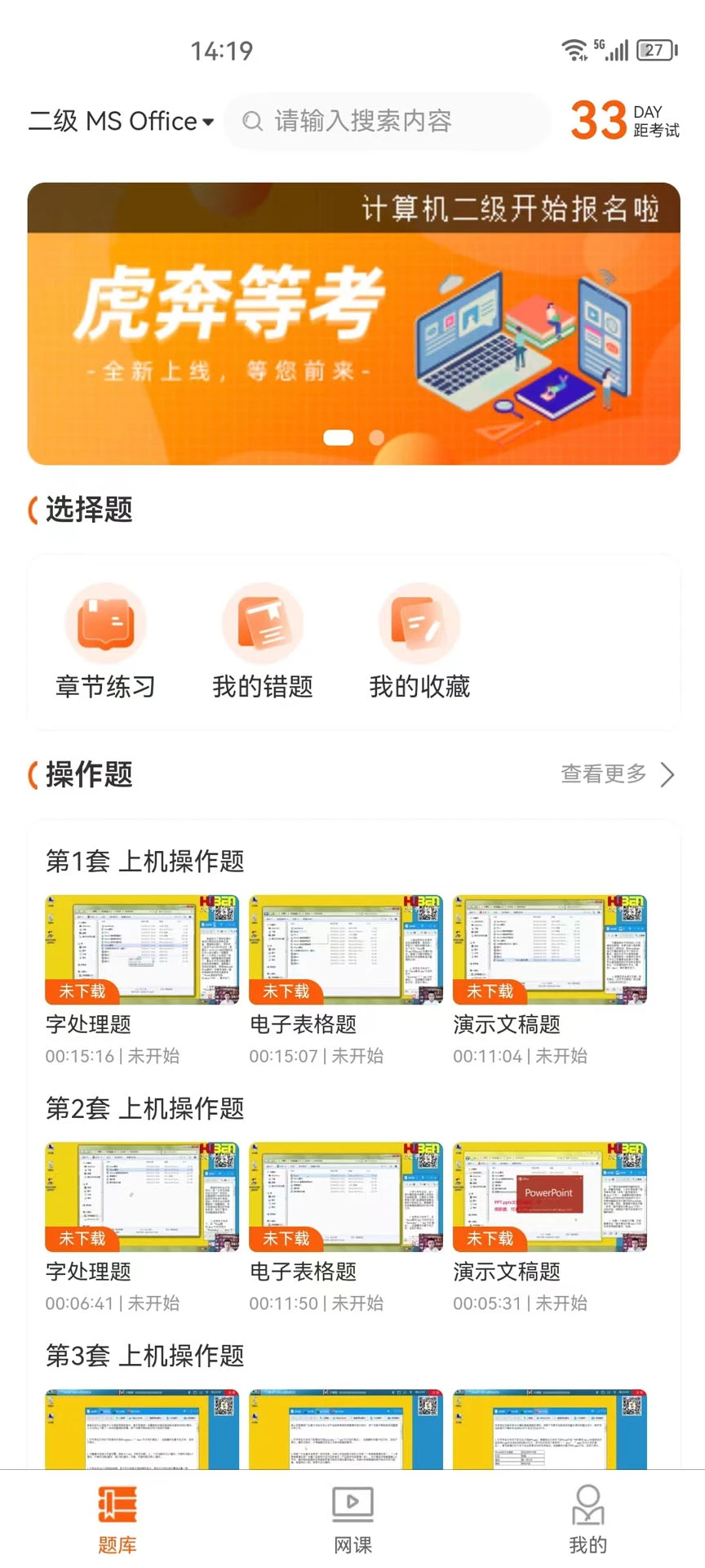 虎奔等考刷题功能