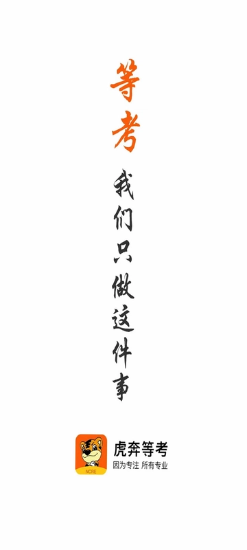 虎奔等考预览图