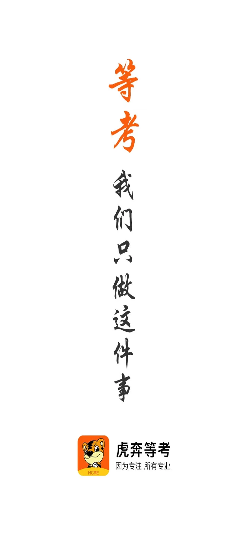 虎奔等考界面预览