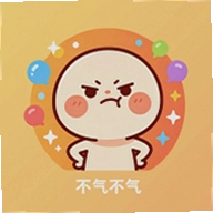 不要生气最新版
