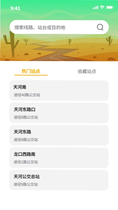 公交速达预览图