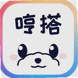 哼搭