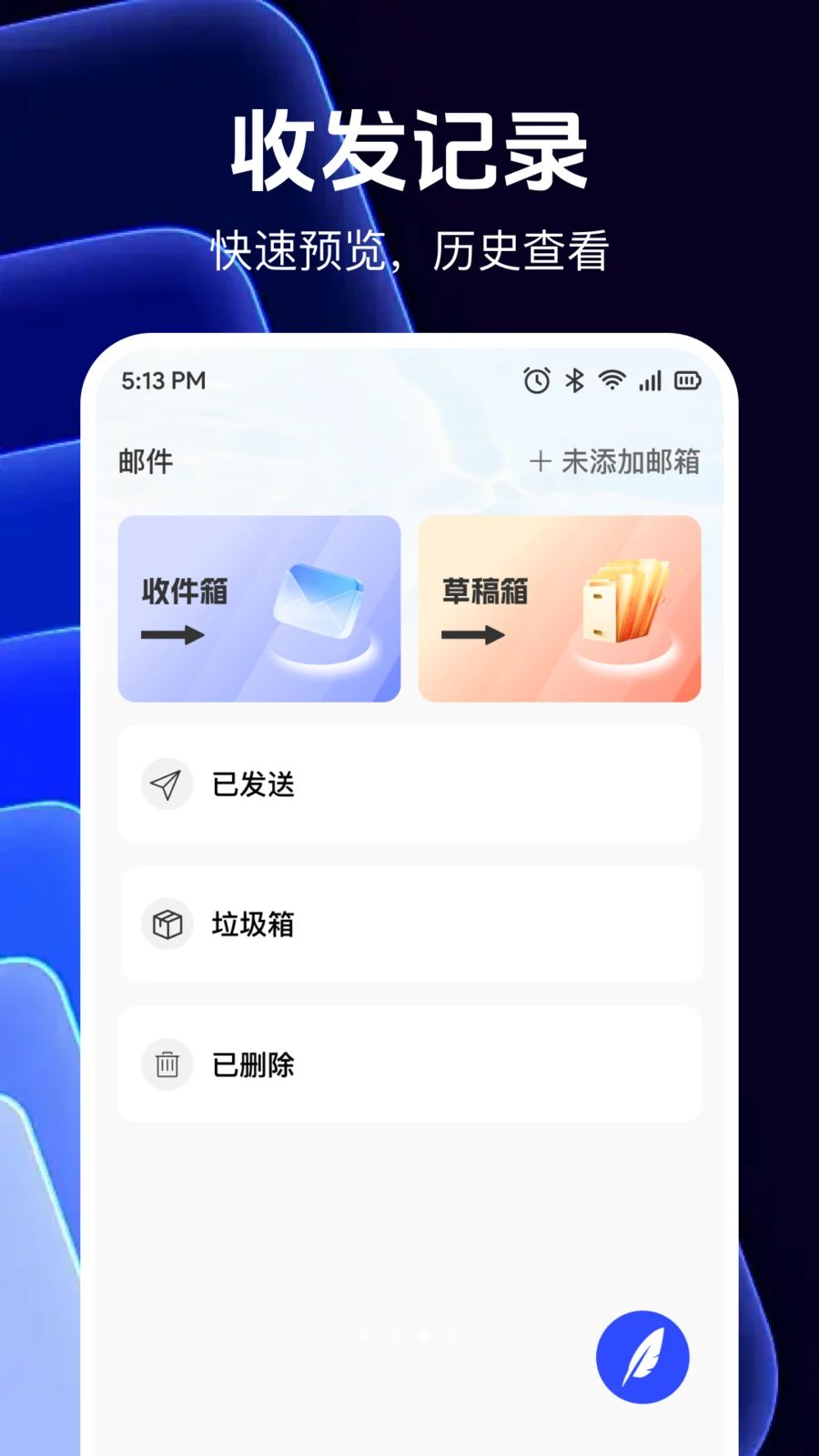 邮箱信箱免费助手草稿箱编辑