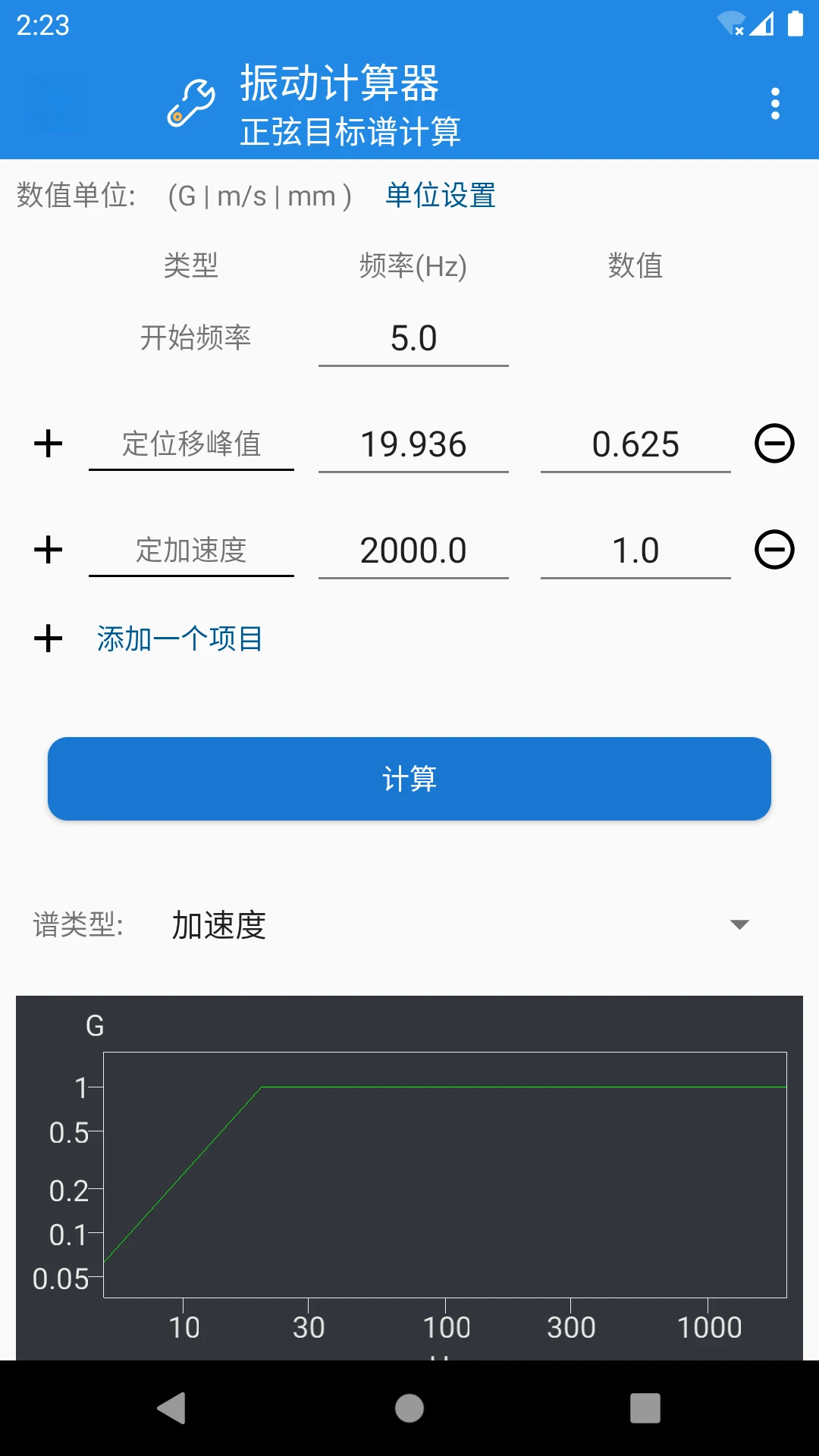 Vibration Calculator 试验场景