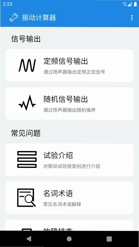 振动计算器软件预览图