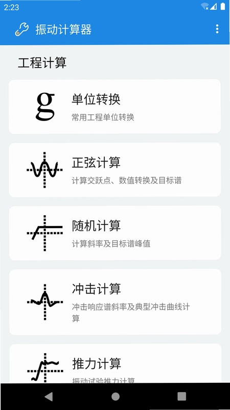 振动计算器软件预览图