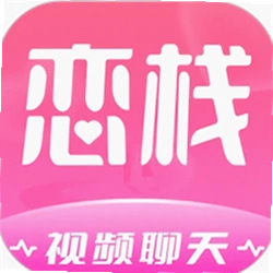 恋栈