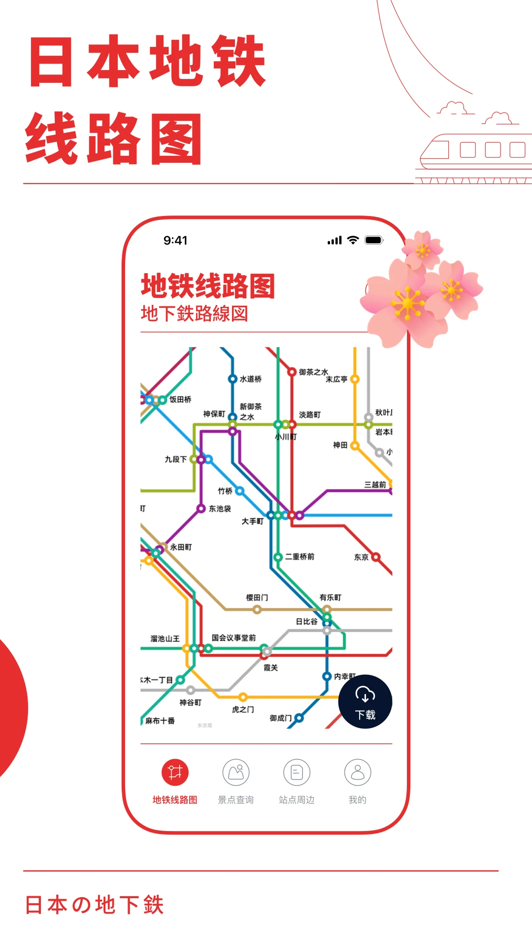 日本地铁通预览图