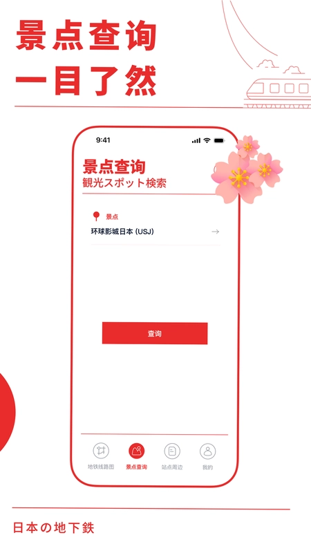 日本地铁通预览图